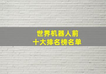 世界机器人前十大排名榜名单