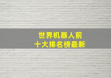 世界机器人前十大排名榜最新