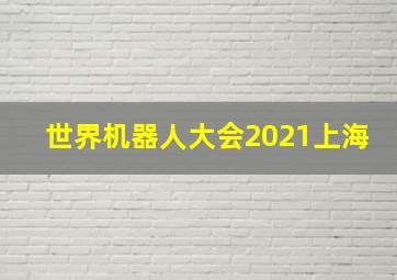 世界机器人大会2021上海