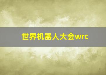 世界机器人大会wrc