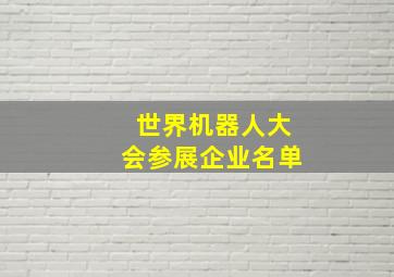 世界机器人大会参展企业名单