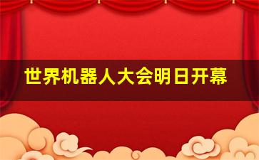 世界机器人大会明日开幕