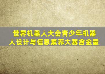 世界机器人大会青少年机器人设计与信息素养大赛含金量