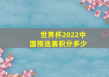 世界杯2022中国预选赛积分多少