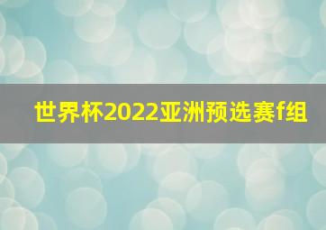 世界杯2022亚洲预选赛f组