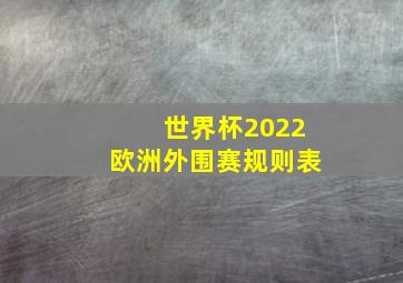 世界杯2022欧洲外围赛规则表