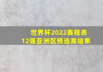 世界杯2022赛程表12强亚洲区预选赛结果