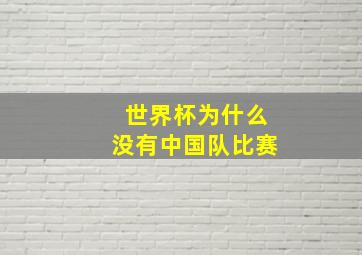 世界杯为什么没有中国队比赛