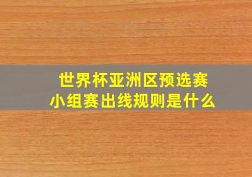 世界杯亚洲区预选赛小组赛出线规则是什么