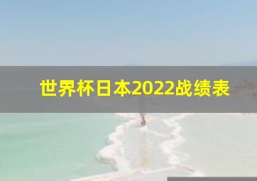 世界杯日本2022战绩表