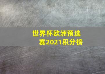 世界杯欧洲预选赛2021积分榜