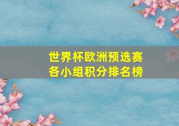 世界杯欧洲预选赛各小组积分排名榜