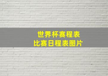 世界杯赛程表比赛日程表图片