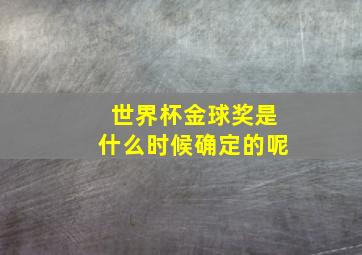 世界杯金球奖是什么时候确定的呢