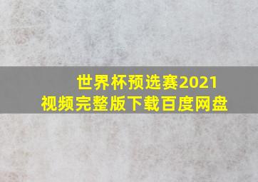 世界杯预选赛2021视频完整版下载百度网盘