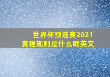 世界杯预选赛2021赛程规则是什么呢英文