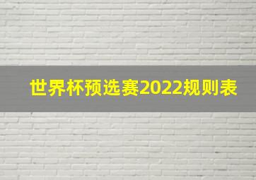 世界杯预选赛2022规则表