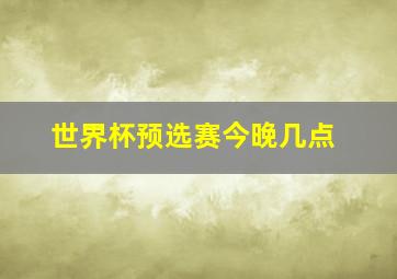 世界杯预选赛今晚几点