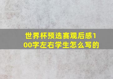 世界杯预选赛观后感100字左右学生怎么写的