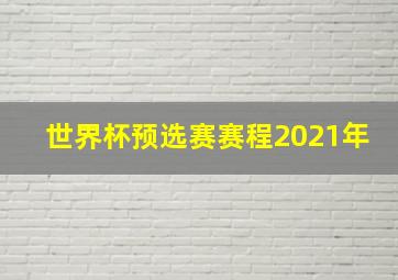 世界杯预选赛赛程2021年