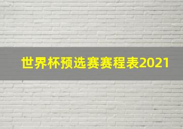 世界杯预选赛赛程表2021