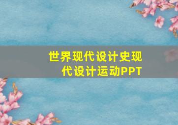 世界现代设计史现代设计运动PPT