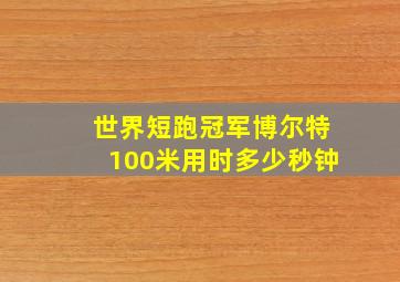 世界短跑冠军博尔特100米用时多少秒钟