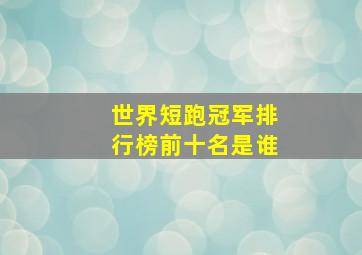 世界短跑冠军排行榜前十名是谁