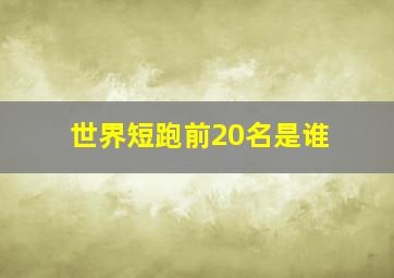 世界短跑前20名是谁