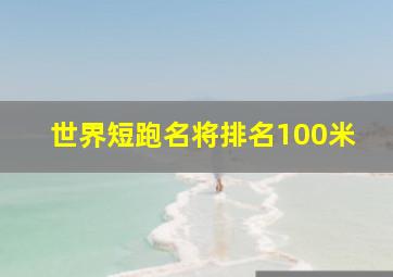 世界短跑名将排名100米