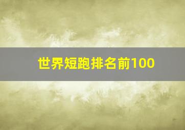 世界短跑排名前100