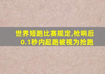 世界短跑比赛规定,枪响后0.1秒内起跑被视为抢跑