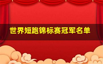 世界短跑锦标赛冠军名单