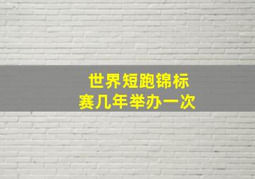 世界短跑锦标赛几年举办一次