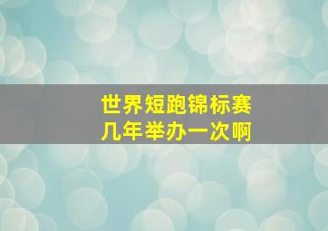 世界短跑锦标赛几年举办一次啊