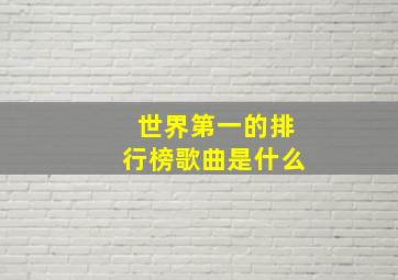 世界第一的排行榜歌曲是什么