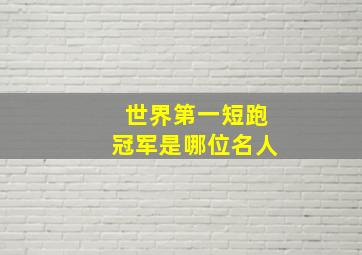 世界第一短跑冠军是哪位名人