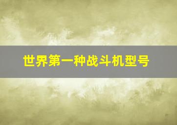 世界第一种战斗机型号