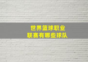 世界篮球职业联赛有哪些球队