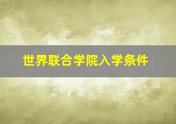 世界联合学院入学条件