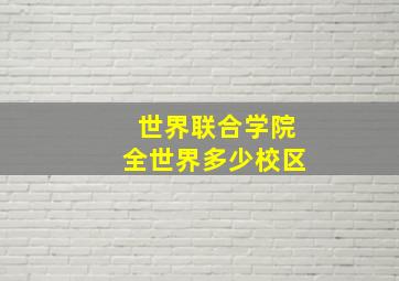 世界联合学院全世界多少校区