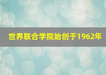 世界联合学院始创于1962年