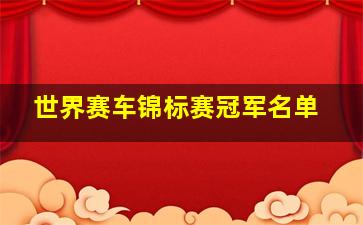 世界赛车锦标赛冠军名单