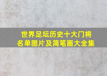 世界足坛历史十大门将名单图片及简笔画大全集