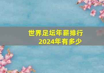 世界足坛年薪排行2024年有多少