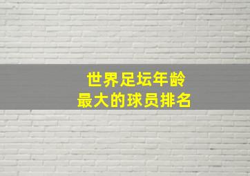 世界足坛年龄最大的球员排名