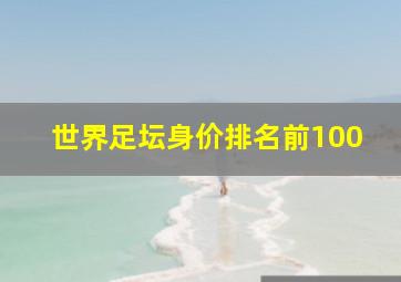 世界足坛身价排名前100