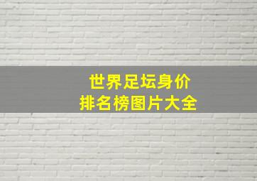 世界足坛身价排名榜图片大全