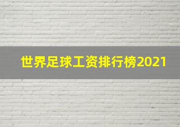 世界足球工资排行榜2021