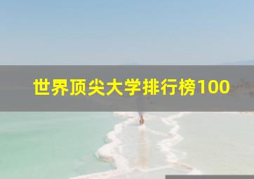 世界顶尖大学排行榜100